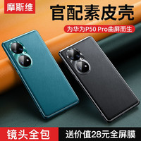 摩斯维 华为P50Pro手机壳p50pro典藏版保护套商务素皮硅胶软壳全包防摔超薄男款女 真皮质感丨美过裸机-贈全屏膜