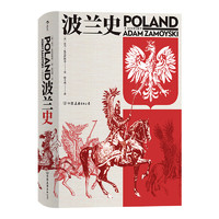 《汗青堂034·波兰史》