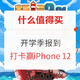  评论有奖：开学必修课打卡，赢终极大奖iPhone 12！　