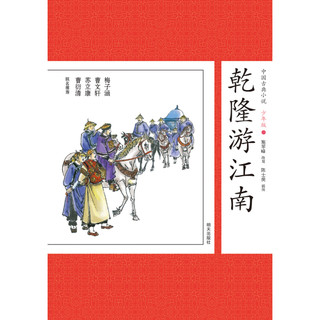《中国古典小说·乾隆游江南》（少年版）
