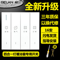 GELAN 浴霸开关四开家用面板86型浴室防水四合一通用卫生间灯暖琴键开关