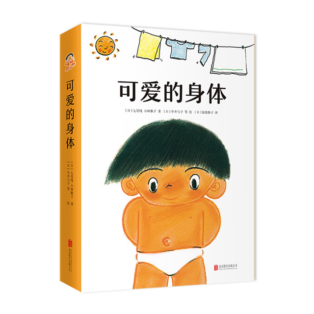 可爱的身体（爱心树童书） [0-2岁,3-6岁]