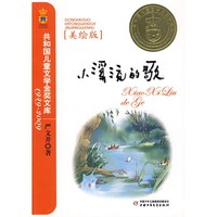 《共和国儿童文学金奖文库1949-2009·小溪流的歌》（美绘版）