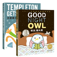 《晚安，猫头鹰+许愿要小心》（精装、套装共2册）