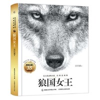 《沈石溪动物小说经典爱藏版·狼国女王》