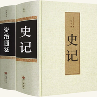 《史记+资治通鉴》