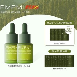 PMPM 白松露酵母盈亮修护精华液 15ml*2+赠 1.5ml*12件