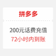 联通/电信 话费充值 面值200元 72小时内到账