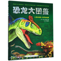 《恐龙大图鉴·三叠纪晚期—侏罗纪晚期》（精装）