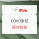 促销活动：京东 LOVO家纺 促销专场