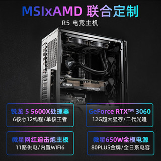 MSI微星锐龙5 5600X全家桶RTX3060/3070Ti显卡台式电脑全套DIY组装电脑主机GTA游戏可选3600整机