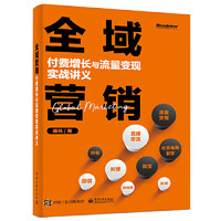 《全域营销：付费增长与流量变现实战讲义》