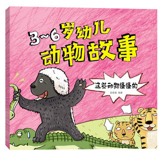 《3-6岁幼儿动物故事》（套装共4册）