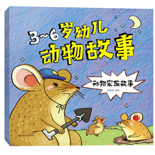 《3-6岁幼儿动物故事》（套装共4册）