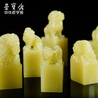 荣宝斋孤品青田石古兽文房四宝手工篆刻精品印章石料刻章石头藏书书画收藏章姓名印章石章料（瑞兽1）