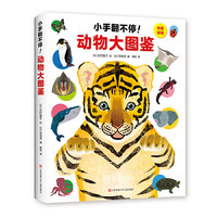 《小手翻不停！·动物大图鉴》（精装）