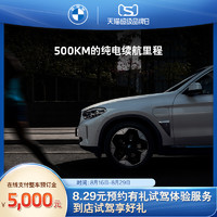 BMW 宝马 官方旗舰店 创新纯电动BMW iX3 整车购车预订金专享24期0利率