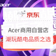 Acer商用自营旗舰店 潮玩酷电 品质之选