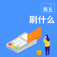 周五刷什么 8月27日信用卡攻略