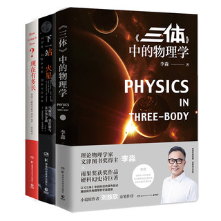 《三体中的物理学+下一站火星+现在有多长》