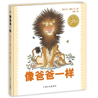 《海豚绘本花园：像爸爸一样》（平装）