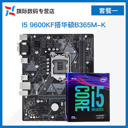 intel 英特尔 Intel/英特尔I5 9400F/9600KF盒装CPU搭华硕B365/Z390主板CPU套装