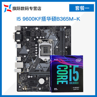 intel 英特尔 Intel/英特尔I5 9400F/9600KF盒装CPU搭华硕B365/Z390主板CPU套装