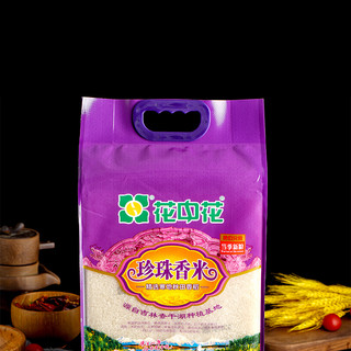 花中花 珍珠香米 5kg