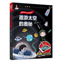 《AR儿童军事百科·国防教育AR动漫书系：遨游太空的奥秘》