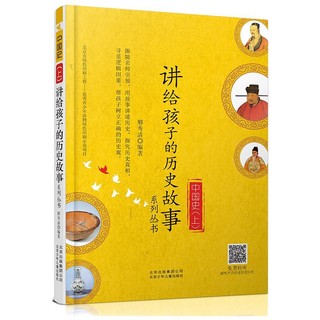 《讲给孩子的历史故事系列丛书·中国史 上》