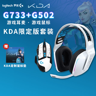 罗技（G）G502 有线鼠标 游戏鼠标 HERO主宰者英雄联盟定制版 RGB鼠标 电竞鼠标 LOL G733KDA耳机+G502KDA鼠标