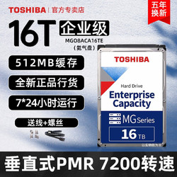 TOSHIBA 东芝 企业级硬盘16t 机械硬盘 氦气盘 MG08ACA16TE 7200转 台式可监控 送SATA线+镙丝