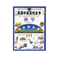 《英国中级百科全书·科学》（精装）