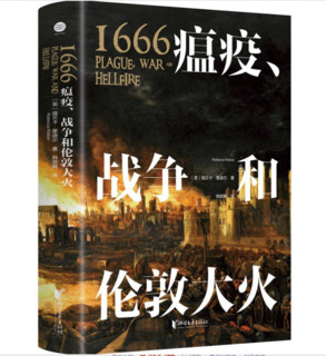 《1666·瘟疫、战争和伦敦大火》