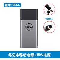 戴尔（DELL）笔记本移动电源充电宝 手机平板通用充电宝 大小圆口和Type-c等多种接口用移动电源 PH45W17BA移动电源+45W电源大小圆口接口