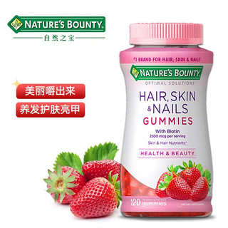 自然之宝护肤护发亮甲草莓味软糖120粒/瓶 美国进口