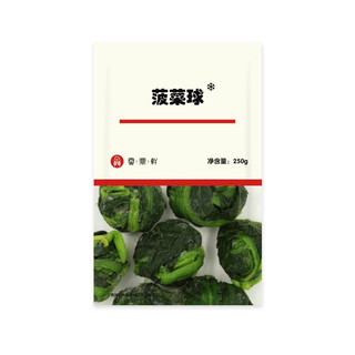 云鼎轩 速冻菠菜球 250g
