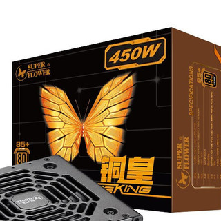 SUPER FLOWER 振华 铜皇450W 铜牌（85%）非模组ATX电源 450W