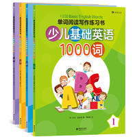 《单词阅读写作练习书 :·少儿基础英语1000词》（套装共4册）