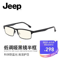 JEEP 吉普 Jeep吉普防蓝光眼镜 办公手机电脑上网护目镜 电竞游戏镜平光镜男女 JSA1037-M5方框哑黑款