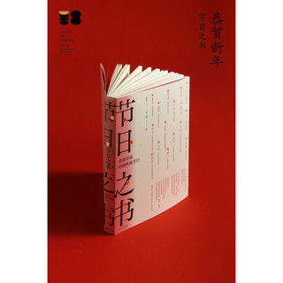 《节日之书：余世存说中国传统节日》