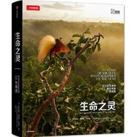 《生命之灵·国际野生生物摄影年赛55年精选》（精装）