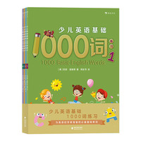 《少儿英语基础1000词练习》（套装共4册）
