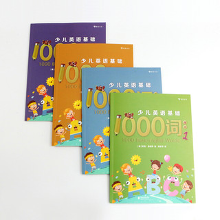 《少儿英语基础1000词练习》（套装共4册）