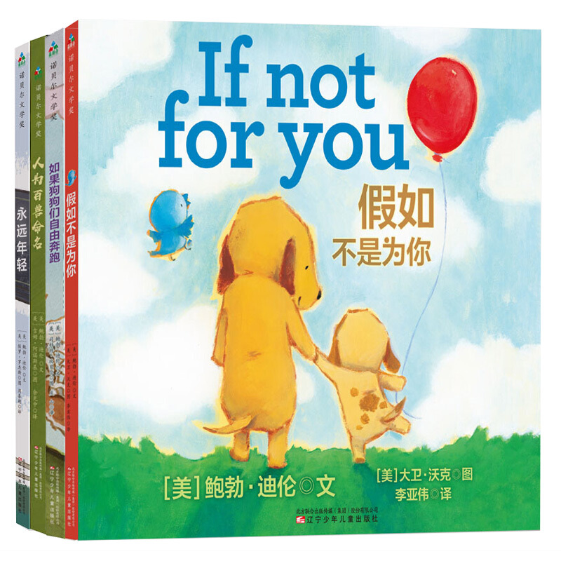 《永远年轻+假如不是为你+人为百兽命名+如果狗狗们自由奔跑》（精装、套装共4册）