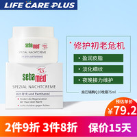  sebamed/施巴 修护 晚霜  75g/mL