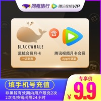 V.QQ.COM 腾讯视频 同程黑鲸会员月卡 送腾讯视频月卡 限购2张