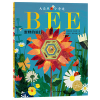 《大自然小奇迹·蜜蜂的旅行》