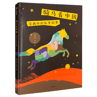 《名画中的历史故事·骑马看中国》
