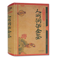 《国学今读系列·人间词话全鉴》(耀世典藏版、精装)